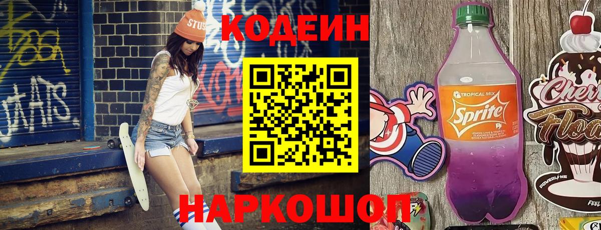 Вышний Волочёк  Кодеин Purple Drank  Вход с VPN 