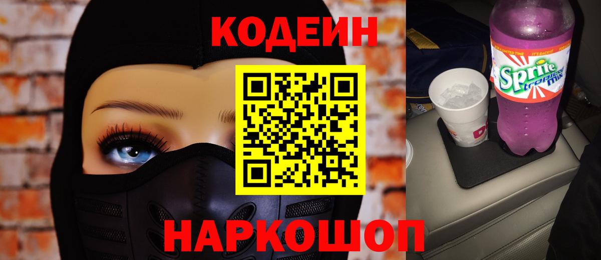 Кодеин Purple Drank Вышний Волочёк